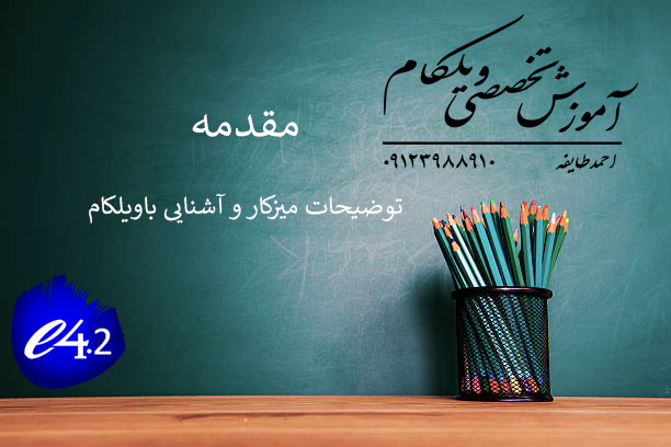 آموزش جامع نرم‌افزار ویلکام Wilcom نسخه E4.2