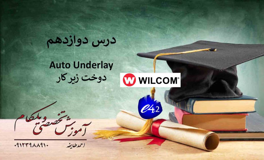 12 چگونه با نرم‌افزار ویلکام طراحی گلدوزی کنیم؟