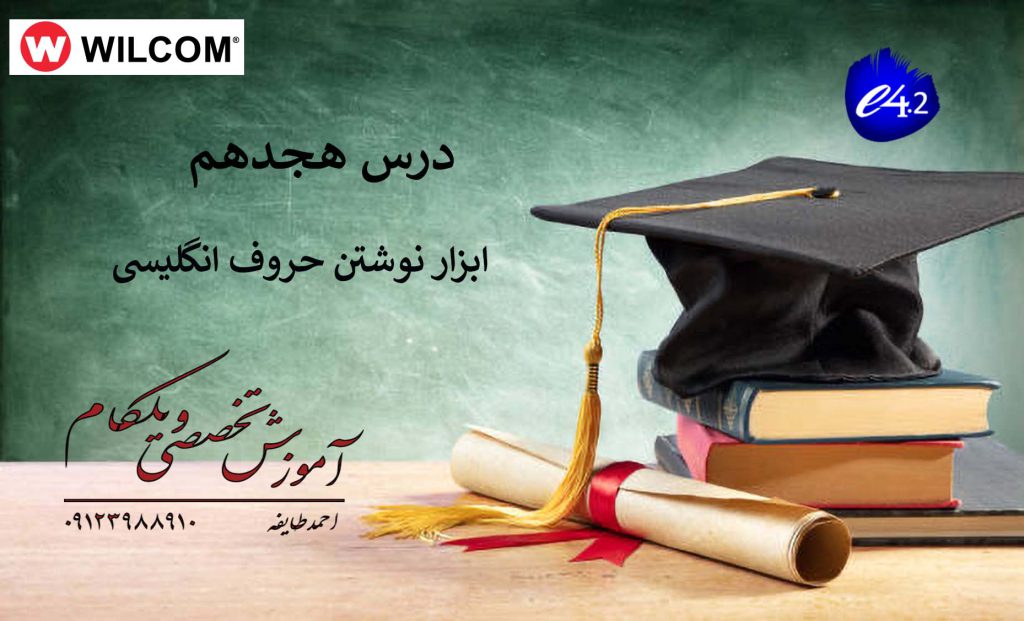 18 معرفی ابزارهای حرفه‌ای در Wilcom E4