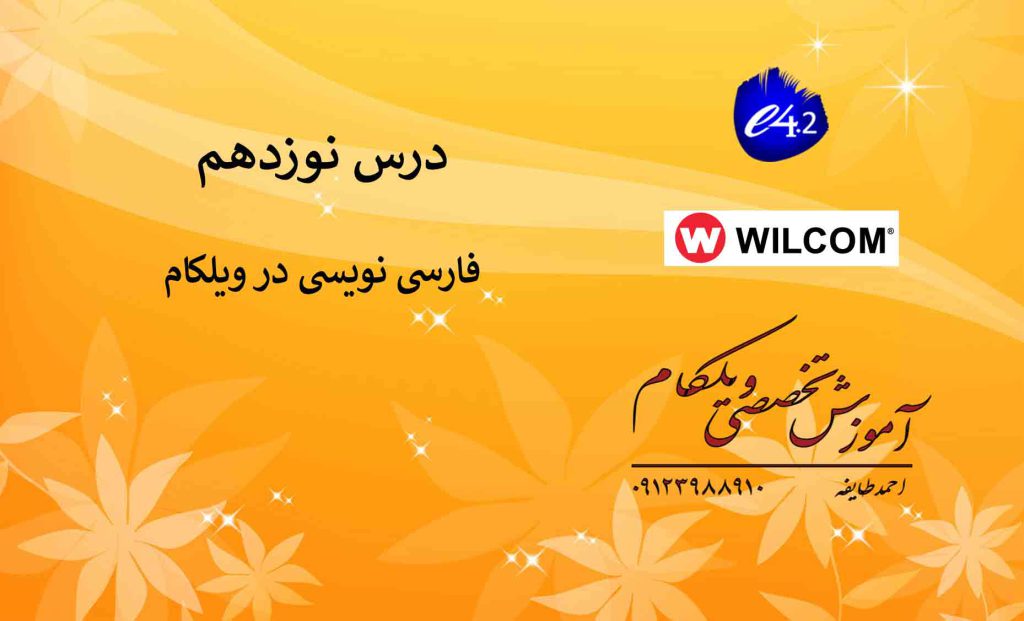 19 راهنمای استفاده از نسخه E4 نرم‌افزار ویلکام