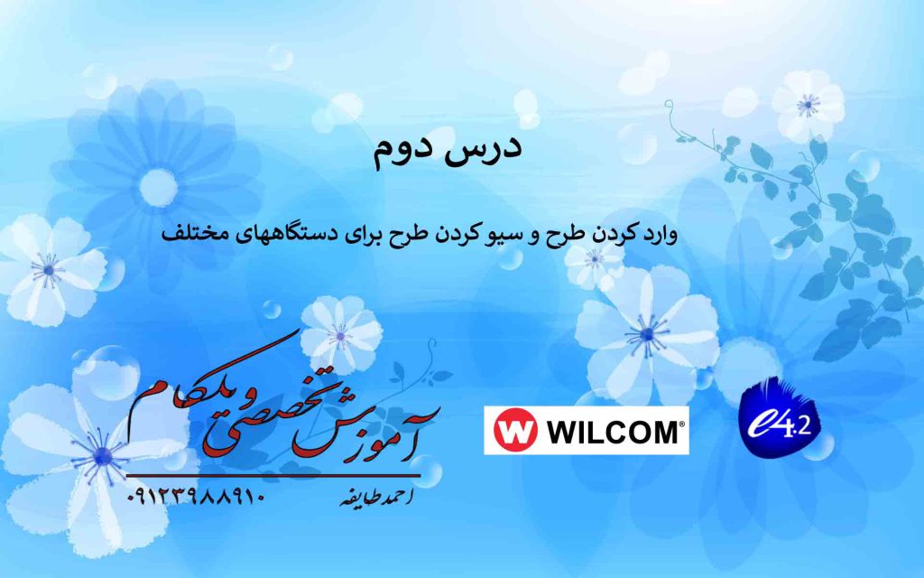 2 شروع کار با نرم‌افزار Wilcom