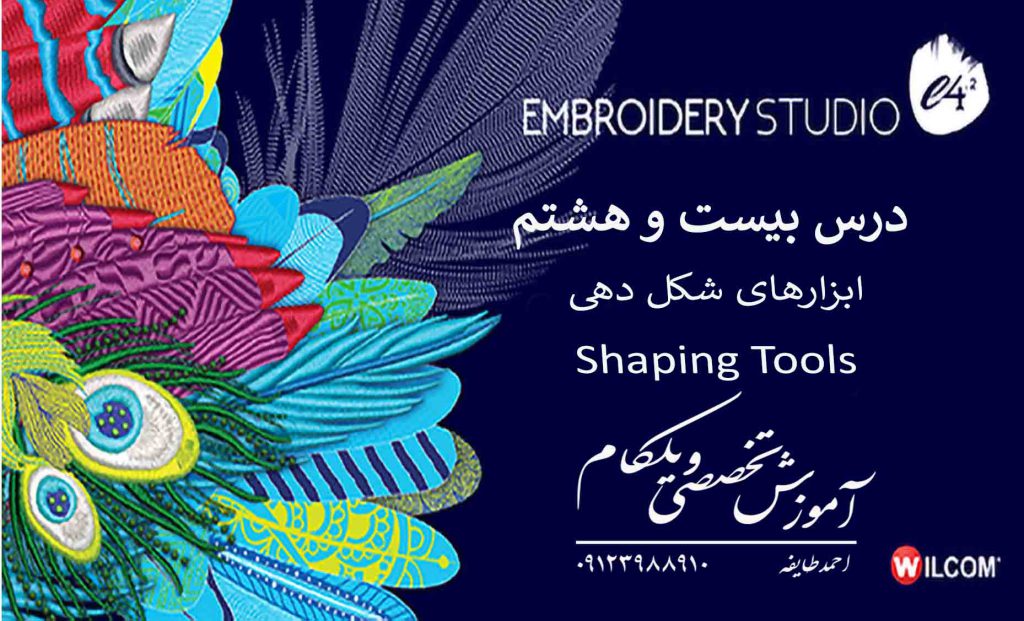 28 مدیریت رنگ‌ها در نرم‌افزار گلدوزی