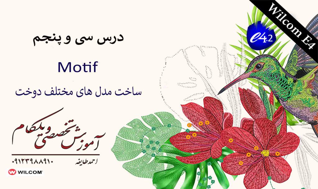 35 گلدوزی و تکه دوزی ویلکام wilcom e4 1 35 گلدوزی و تکه دوزی ویلکام wilcom e4 1