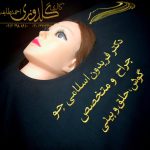 دکتر فریدون اسلامی جو گلدوزی اسم روی شان پرفوره جراحی