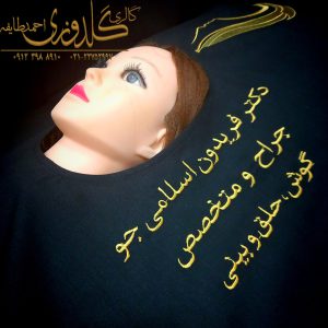 دکتر فریدون اسلامی جو گلدوزی اسم روی شان پرفوره جراحی