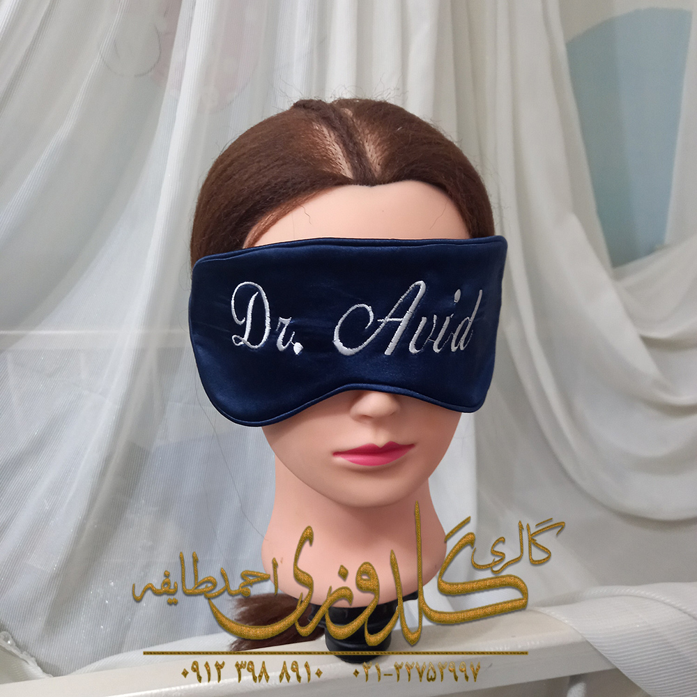 سفارش گلدوزی اسم و لوگو روی چشم بند پزشکی و زیابی بیمارستان و کلینیک سفارش گلدوزی اسم و لوگو روی چشم بند پزشکی و زیابی بیمارستان و کلینیک