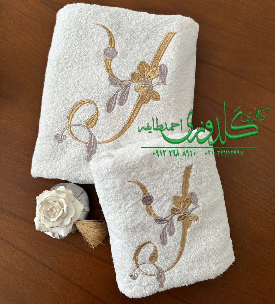 طرح‌ های جذاب گلدوزی روی حوله برای همه سلیقه‌ ها