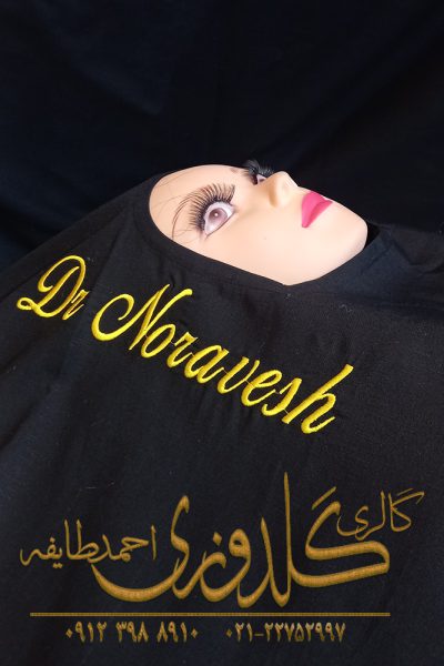 قیمت خرید شان پرفوره با گلدوزی نام شما