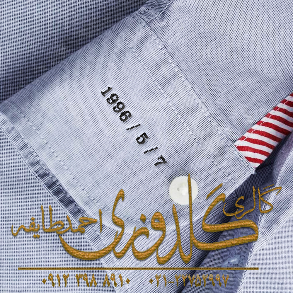 گلدوزی تاریخ تولد روی مچ پیراهن گلدوزی تاریخ تولد روی مچ پیراهن